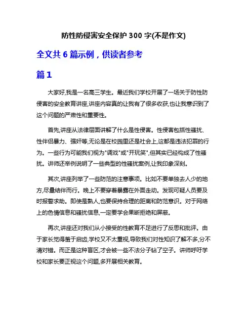 防性防侵害安全保护300字(不是作文)