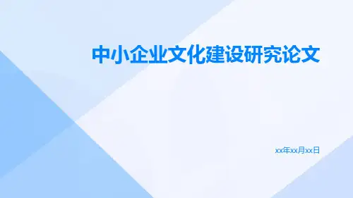 中小企业文化建设研究论文