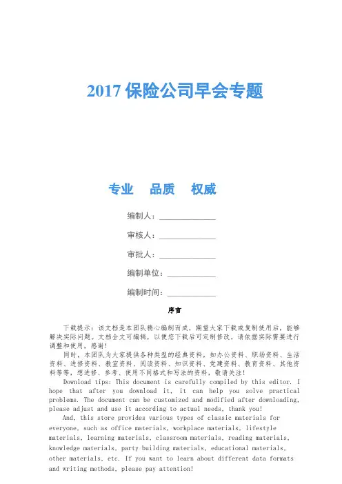 2017保险公司早会专题