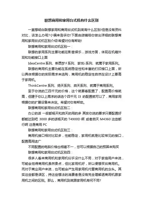 联想商用和家用台式机有什么区别