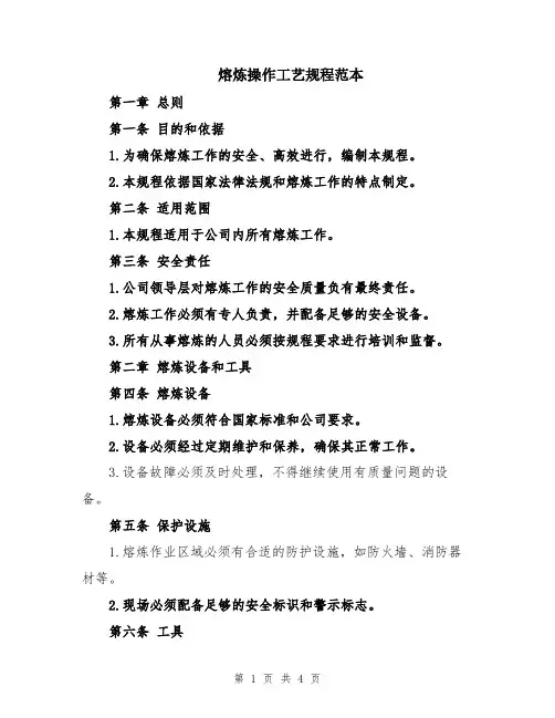 熔炼操作工艺规程范本