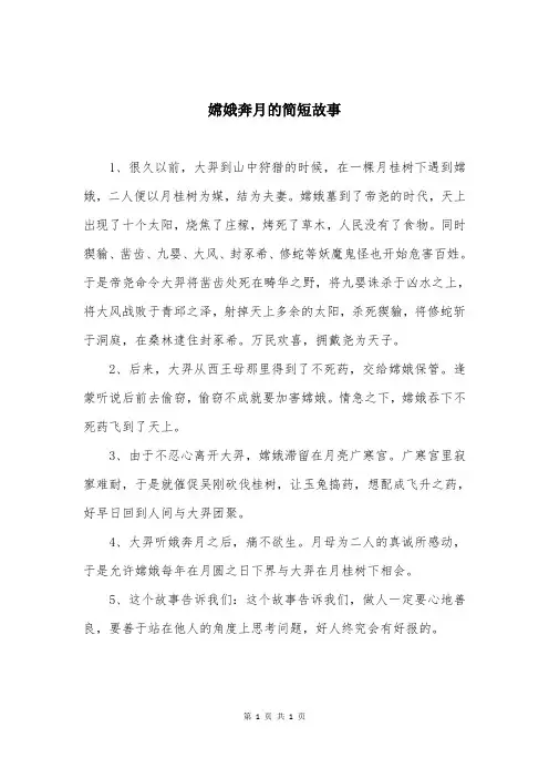 嫦娥奔月的简短故事