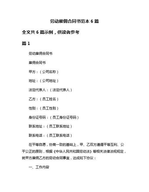 劳动雇佣合同书范本6篇