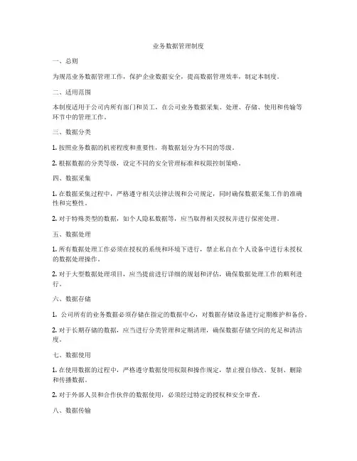 业务数据管理制度