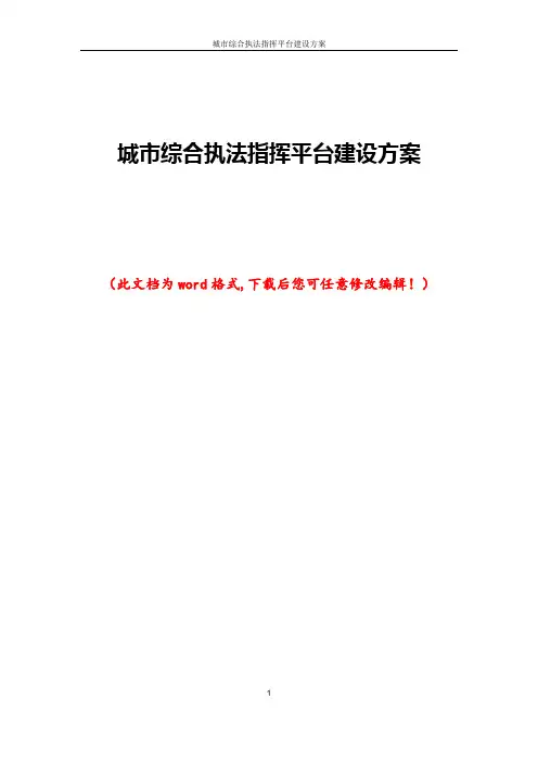 城市综合执法指挥平台建设方案