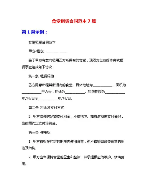 食堂租赁合同范本7篇