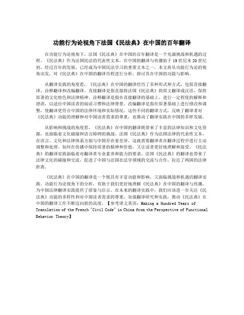 功能行为论视角下法国《民法典》在中国的百年翻译