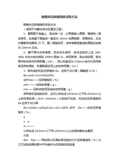 粗骨料压碎值指标试验方法