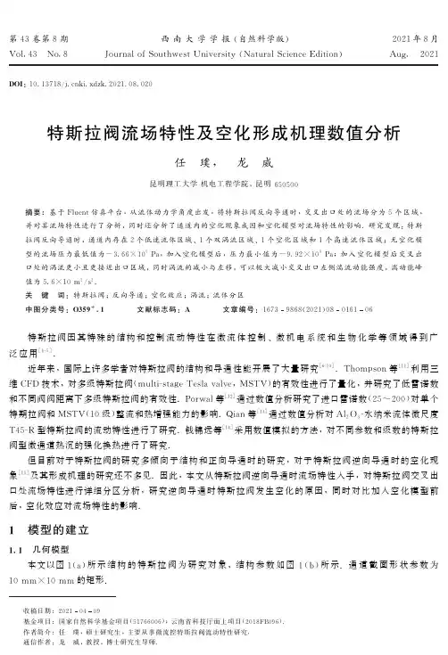 特斯拉阀流场特性及空化形成机理数值分析