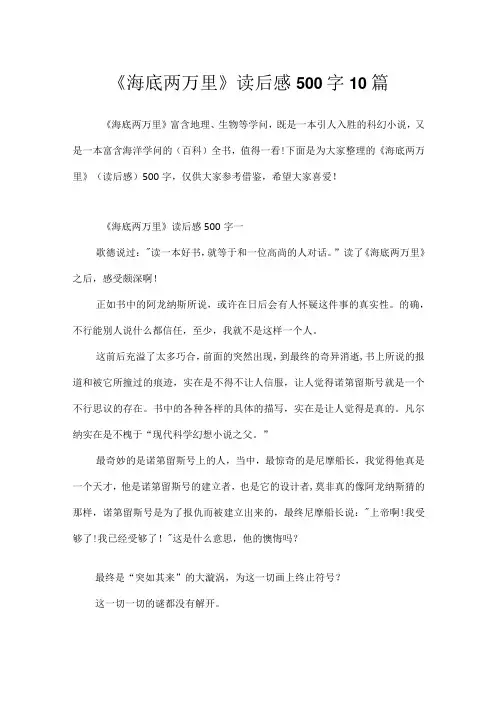 《海底两万里》读后感500字10篇