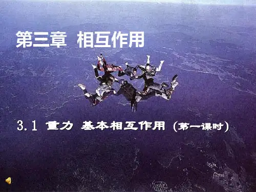 新人教版必修1 3.1 重力 基本相互作用 课件