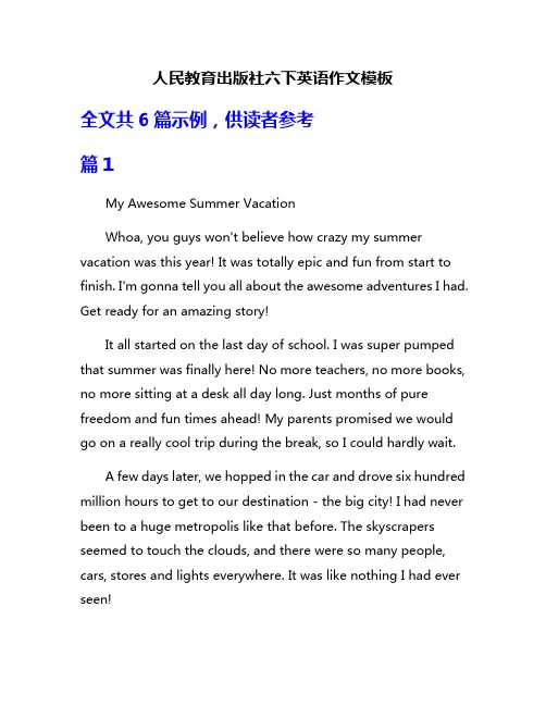 人民教育出版社六下英语作文模板
