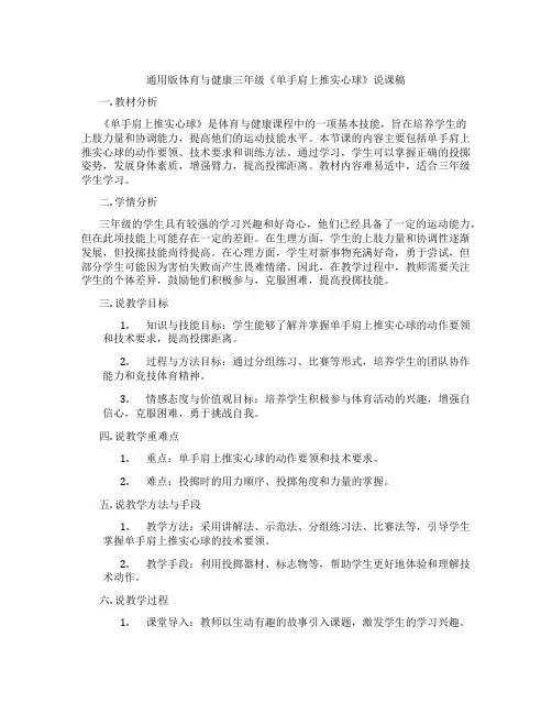 通用版体育与健康三年级《单手肩上推实心球》说课稿