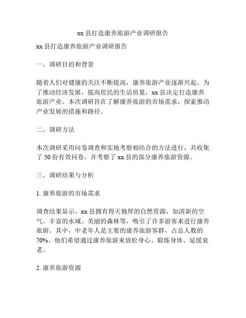 xx县打造康养旅游产业调研报告