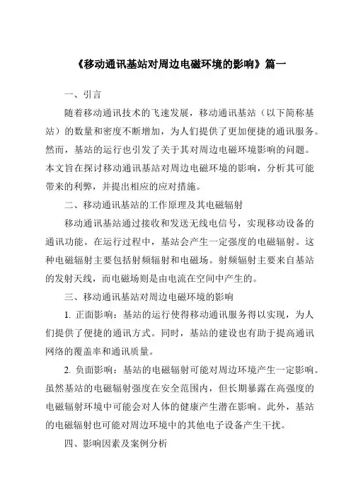《移动通讯基站对周边电磁环境的影响》范文