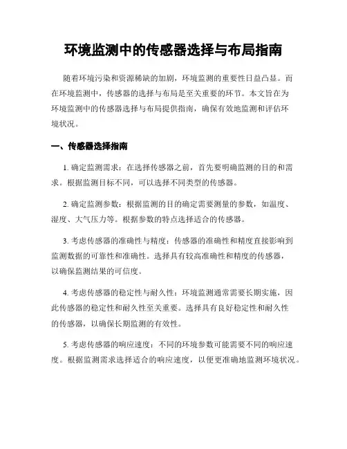 环境监测中的传感器选择与布局指南