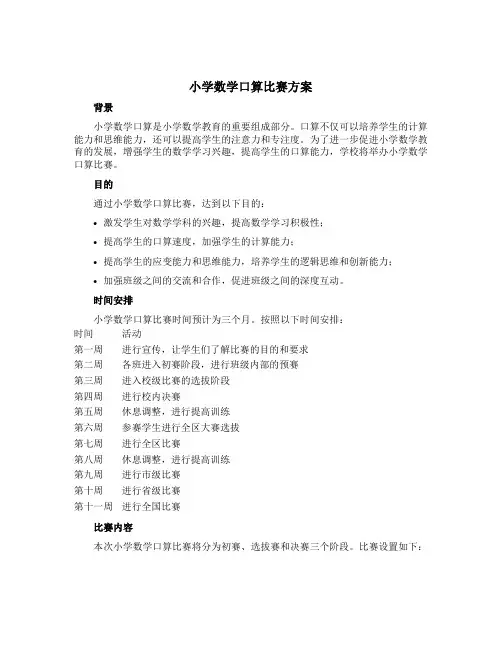 小学数学口算比赛方案