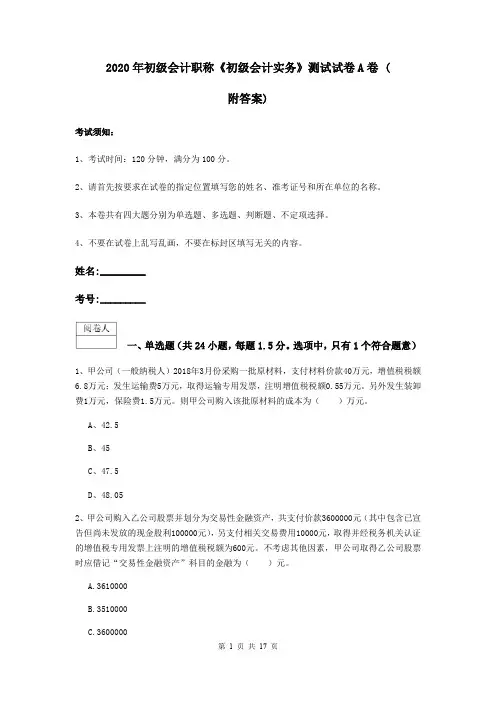 2020年初级会计职称《初级会计实务》测试试卷A卷 (附答案)