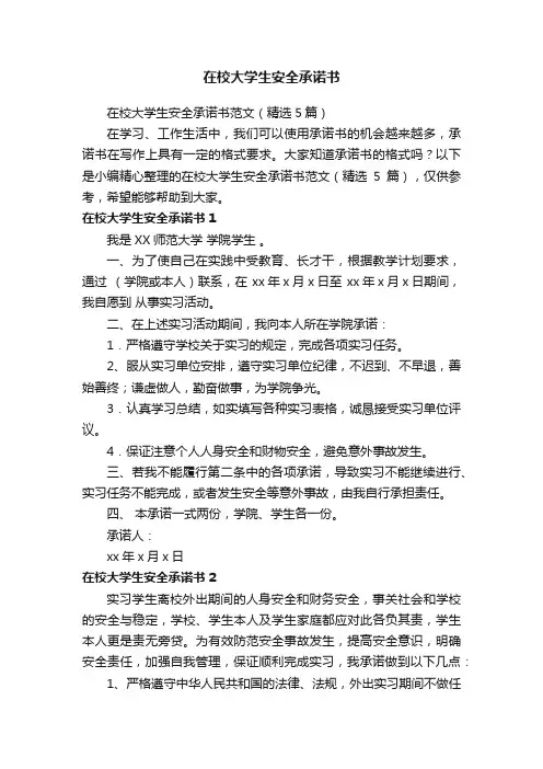 在校大学生安全承诺书范文（精选5篇）