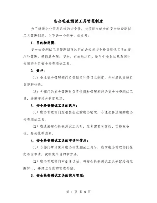 安全检查测试工具管理制度（3篇）
