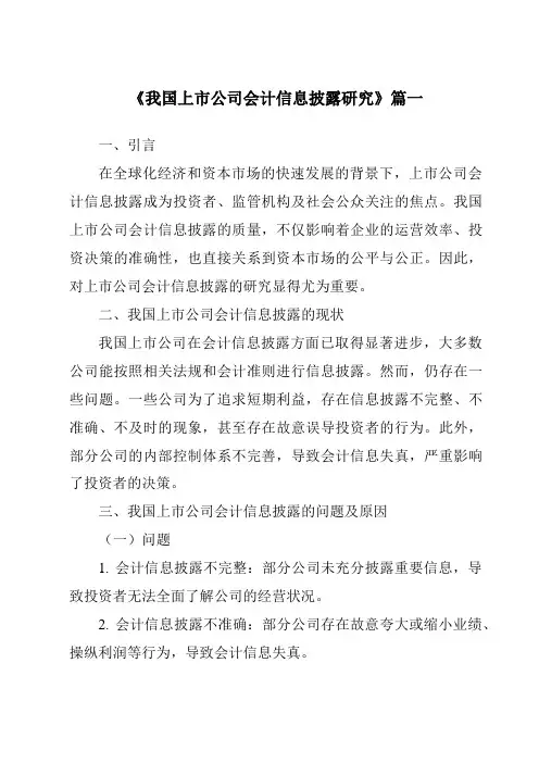 《2024年我国上市公司会计信息披露研究》范文