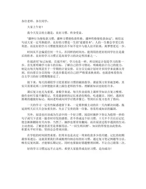 良好习惯终身受益的国旗下讲话稿