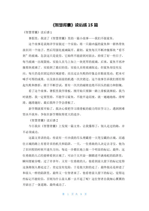 《智慧背囊》读后感15篇