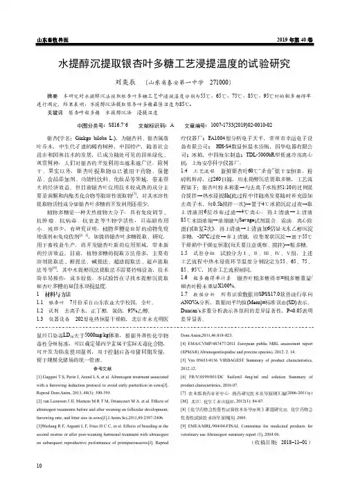 水提醇沉提取银杏叶多糖工艺浸提温度的试验研究
