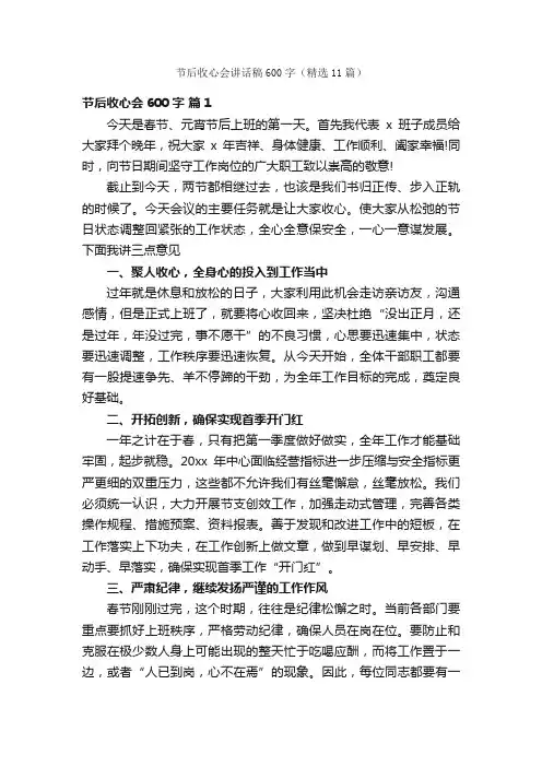 节后收心会讲话稿600字（精选11篇）