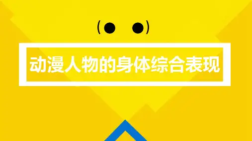 漫画人物的头身比综合知识(头身比篇)PPT课件