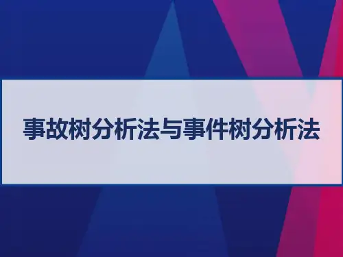 火灾风险分析技术 事故树分析法与事件树分析法 PPT