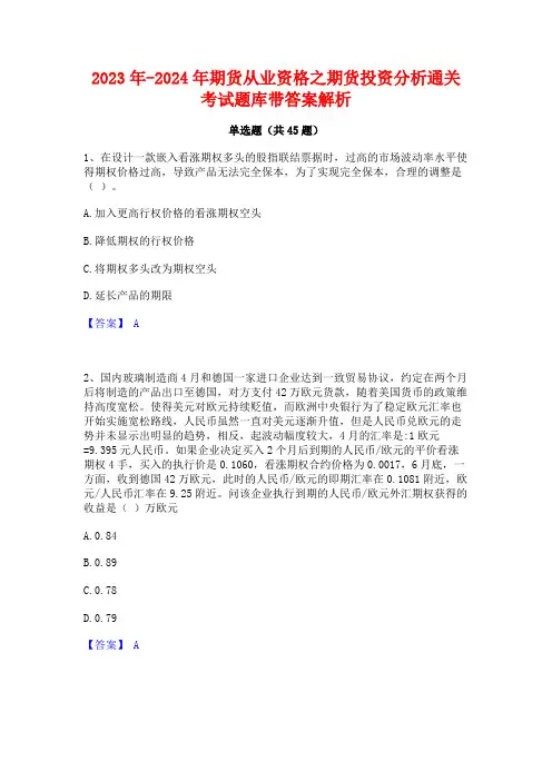 2023年-2024年期货从业资格之期货投资分析通关考试题库带答案解析