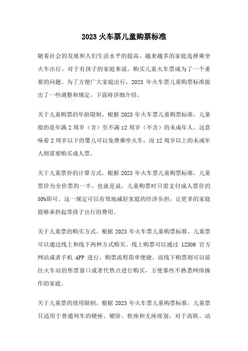 2023火车票儿童购票标准