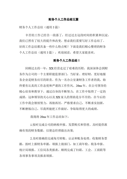 财务个人工作总结五篇