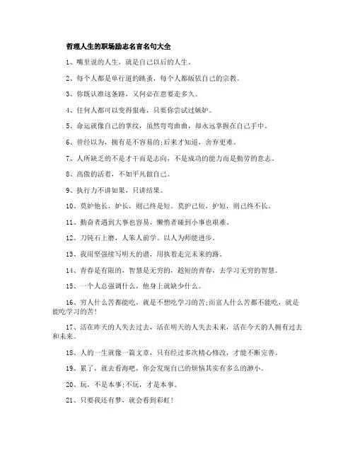 哲理人生的职场励志名言名句大全