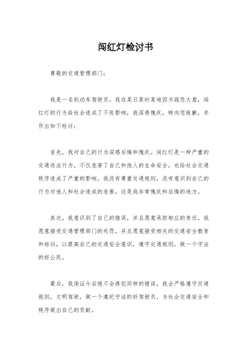 闯红灯检讨书