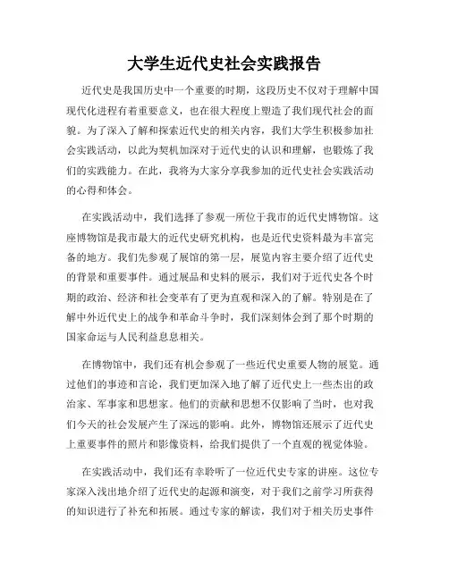 大学生近代史社会实践报告