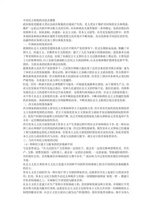 中西民主制度的比较及感想