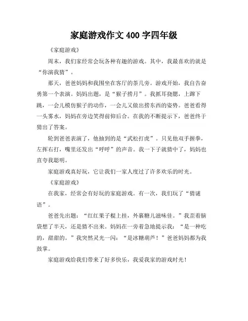 家庭游戏作文400字四年级