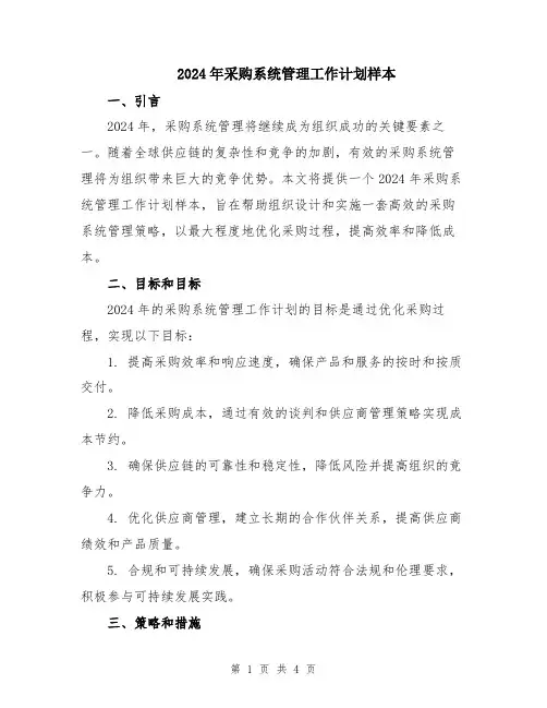 2024年采购系统管理工作计划样本