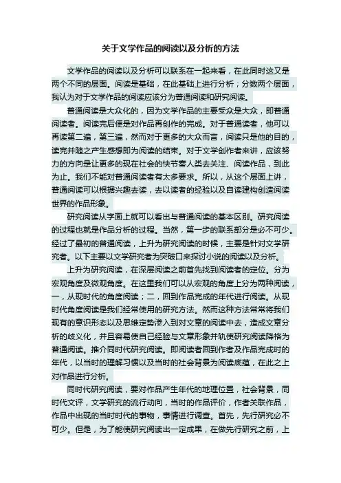 关于文学作品的阅读以及分析的方法