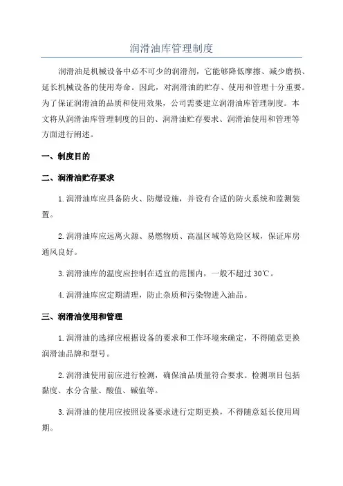 润滑油库管理制度
