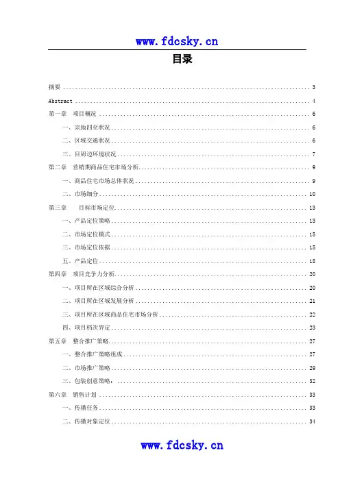 沈阳万科四季花城全程营销策划