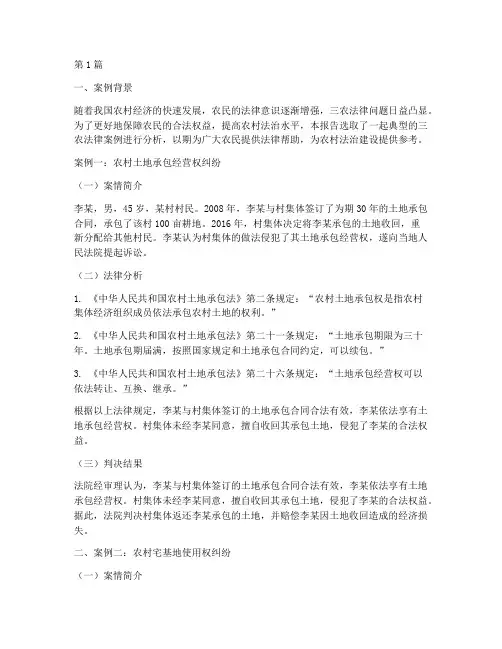 三农法律应用案例分析报告(3篇)