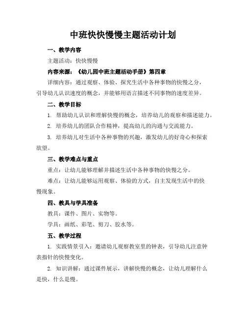 中班快快慢慢主题活动计划(2)