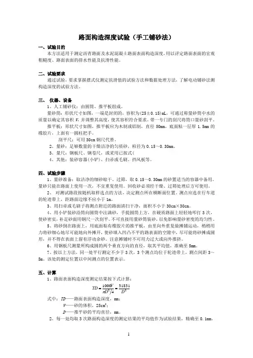 路面构造深度试验(手工铺砂法)