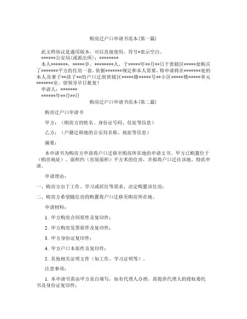 购房迁户口申请书范本精选3篇