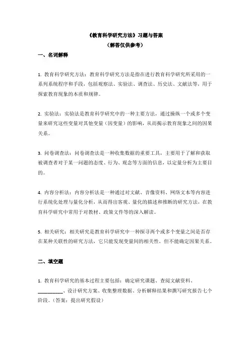 《教育科学研究方法》习题与答案