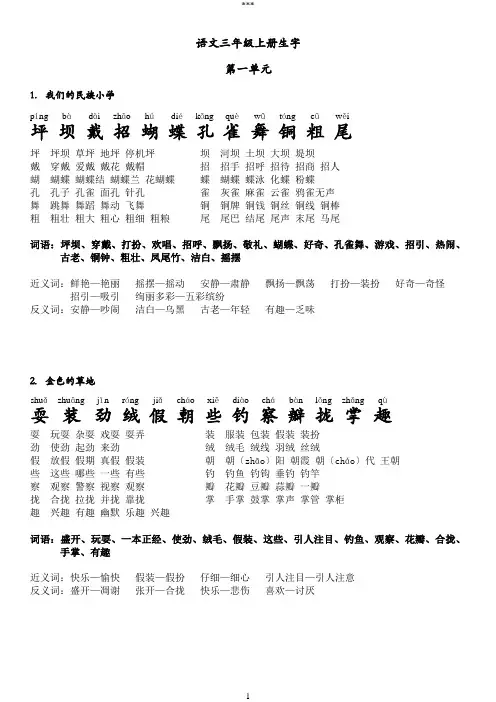 必会人教版三年级语文上册生字带拼音、组词、近义词、反义词