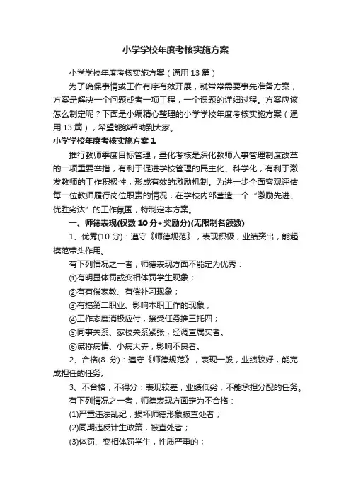 小学学校年度考核实施方案（通用13篇）